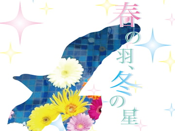 春の羽、冬の星 [Papricalion]