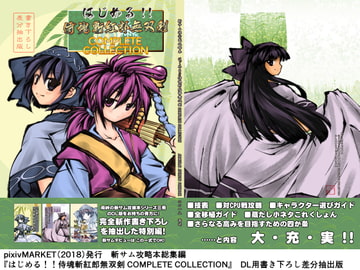 はじめる!!侍魂斬紅郎無双剣 COMPLETE COLLECTION DL用書き下ろし差分抽出版 [雨峠]