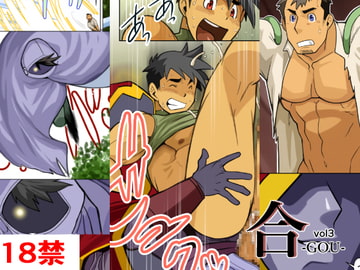合vol3 [我武者ら!]