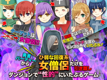 勇者パーティーからひ弱な回復系女僧侶だけを引き離しダンジョンで性的にいたぶるゲーム [吉田PISTOL]