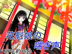 花魁娘の喘ぎ声