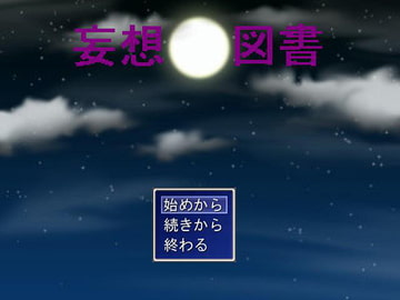 妄想図書 完全版 [ゲーム作ろう会]