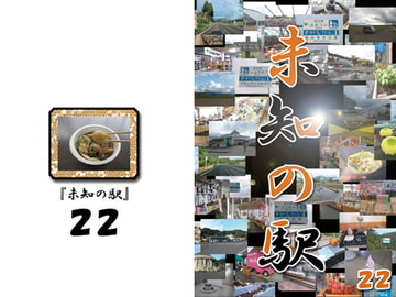 未知の駅22 [本の島]