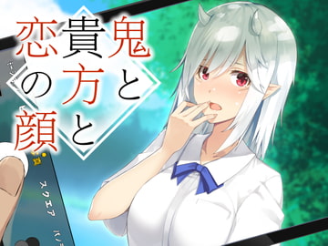 鬼と貴方と恋の顔 [歌い鈴]