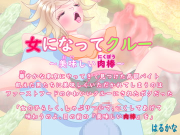 女になってクルー [はるかな]