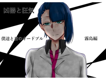 凶器と狂気～僕達と君のオードブル～霧島編 [Howaitopepar]