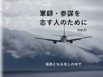 軍師・参謀を志す人のために Vol.27 [軍師・参謀を志す人のために]