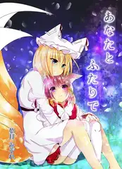 あなたとふたりで