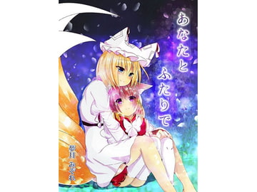 あなたとふたりで [DreamTale]