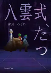 八雲式、たつ