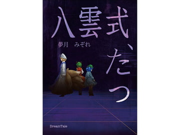 八雲式、たつ [DreamTale]