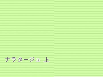 ナラタージュ 上 [Fragment Color]