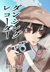 ダンシングレコーダー