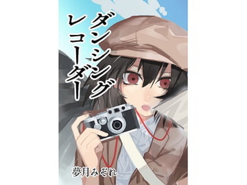 ダンシングレコーダー [DreamTale]