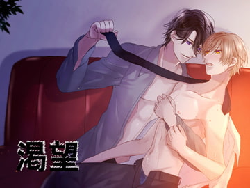 渇望 [我侭☆王子]