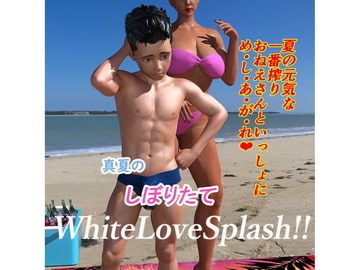 真夏のしぼりたてWhiteLoveSplash!! [私立抜徒学園]