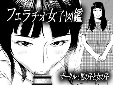 フェラチオ女子図鑑3 [男の子と女の子]
