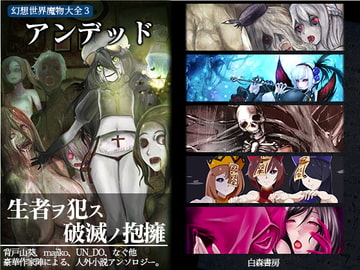 幻想世界魔物大全3 アンデッド [白森書房]