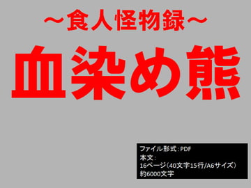 食人怪物録～血染め熊～ [イオ・リバーサイド]