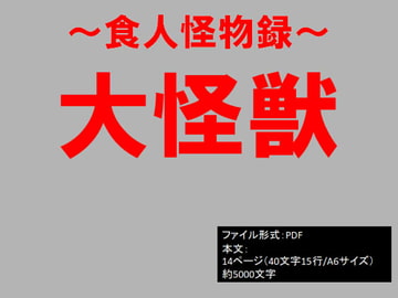 食人怪物録～大怪獣～ [イオ・リバーサイド]