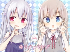 ゆりクッキング [空色の音]