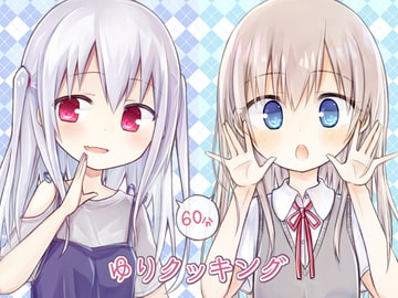 ゆりクッキング [空色の音]