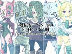 絵日記キャラクター集1