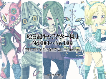 絵日記キャラクター集1 [コルウス書房/澪文書店]