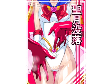 聖月没落 [ワラビモチー]