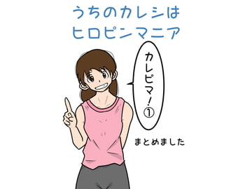 うちのカレシはヒロピンマニア(1) [緋色研究所]