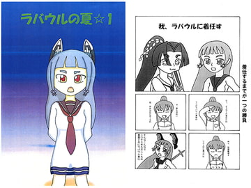 ラバウルの夏☆1 [微風烈風]