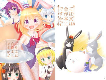 ご注文は合作本ですか? [ギーアー機械工房]