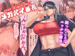 メガネだ!おっぱいもでかい!メガパイ番長!