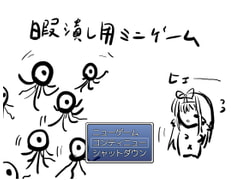 暇潰し用ミニゲーム [適して当たるな暇潰し]