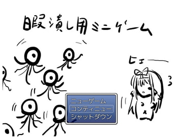 暇潰し用ミニゲーム [適して当たるな暇潰し]