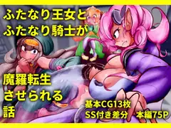 ふたなり王女とふたなり騎士が魔羅転生させられる話