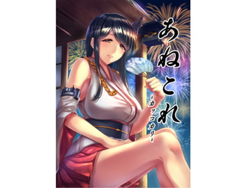 あねこれ～カッコカリ～ [夜明前遊撃隊]