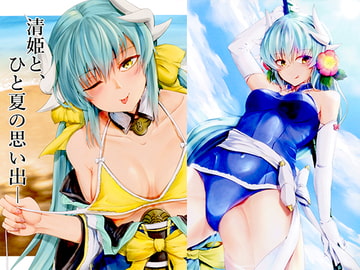 清姫と、ひと夏の思い出― [KRM]