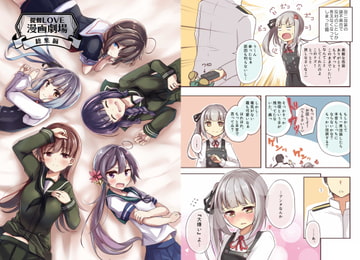 提督LOVE漫画劇場総集編 [Leaky Lodge]