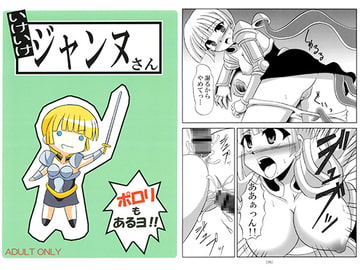 いけいけジャンヌさん [笑畜売]