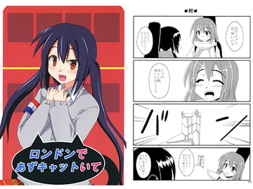 ロンドンであずキャットいて [笑畜売]