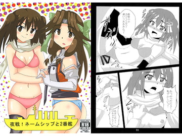 夜戦!ネームシップと2番艦 [笑畜売]
