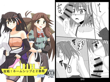 夜戦!ネームシップと2番艦 其の弐 [笑畜売]