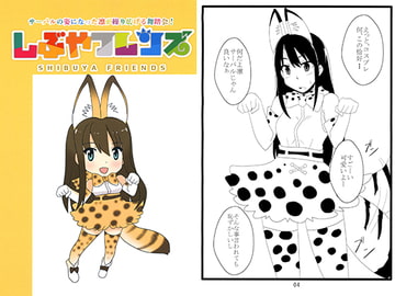 しぶやフレンズ [笑畜売]