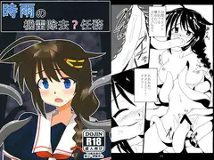時雨の機雷除去?任務