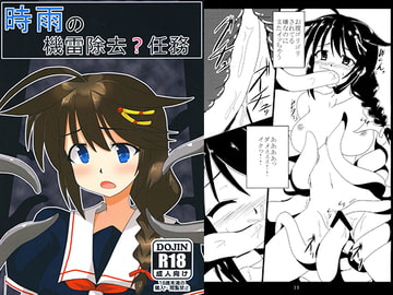 時雨の機雷除去?任務 [笑畜売]