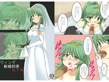 ウィンダ新婚初夜NTR [笑畜売]