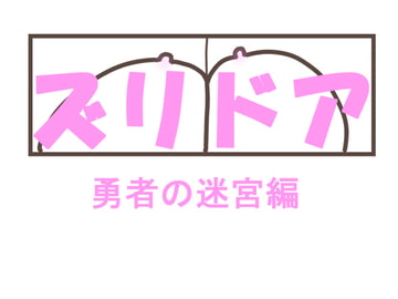 ズリドア [きょうさつ]