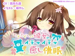 たどたどしい彼女の、イチャイチャ癒し催○【バイノーラル】