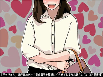 「どっぴゅん」連呼責めだけで童貞男子を簡単にイカせてしまうお姉さん(CV 口谷亜夜様) [アイボイス]